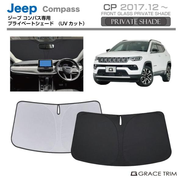 サンシェード JEEP Compass（コンパス）種専用 プライベートシェード GRACETRIM PS-F-JP-001 | フロント シェード サンバイザー