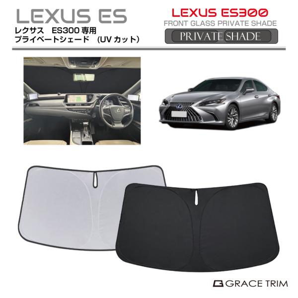 レクサス ES フィルム風サンシェード 5 サンシェード LEXUS ES300/ES300h 10系 車種専用 プライベート