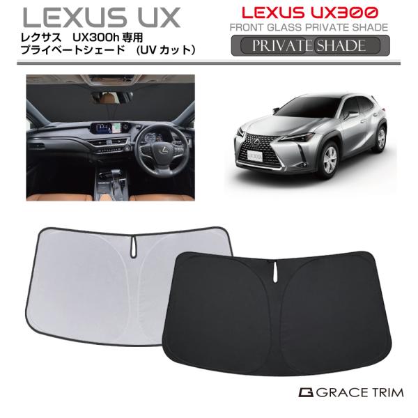 サンシェード LEXUS UX300h/UX300e 10系 車種専用 プライベート