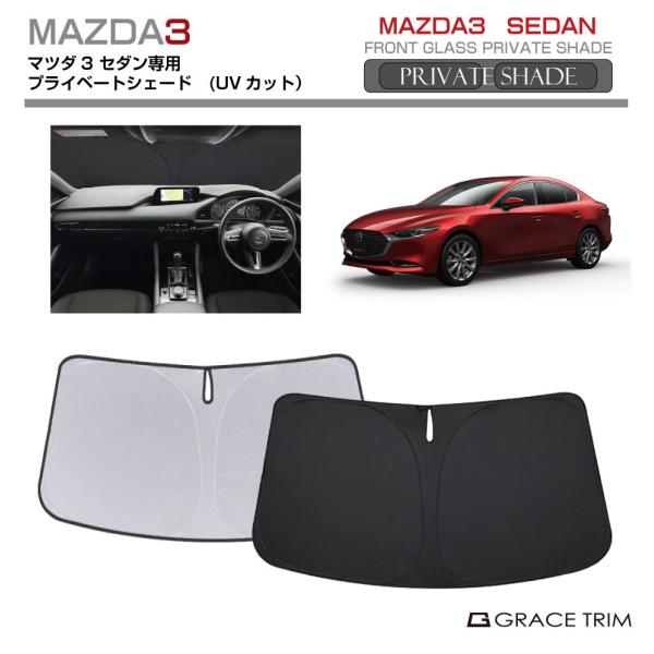 サンシェード MAZDA マツダ3 セダン BP系 車種専用 プライベートシェード GRACETRIM PS-F-MA-004 | フロント シェード サンバイ