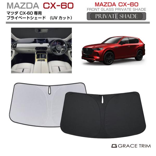 サンシェード MAZDA CX-60 KH系 車種専用 プライベートシェード