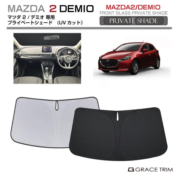 サンシェード MAZDA マツダ2/デミオ Dj系 車種専用 プライベート