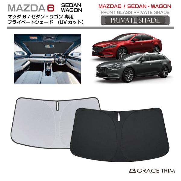 サンシェード MAZDA マツダ6 セダン/ワゴン GJ系 車種専用 プライベートシェード GRACETRIM  PS-F-MA-008 | フロント シェード