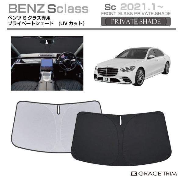 サンシェード Mercedes-Benz S Class種専用 プライベートシェード