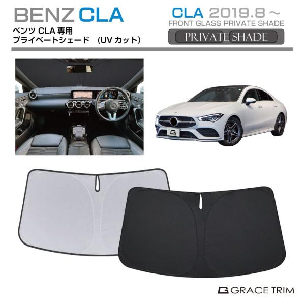 サンシェード Mercedes-Benz CLA/CLAシューティングブレーク種専用