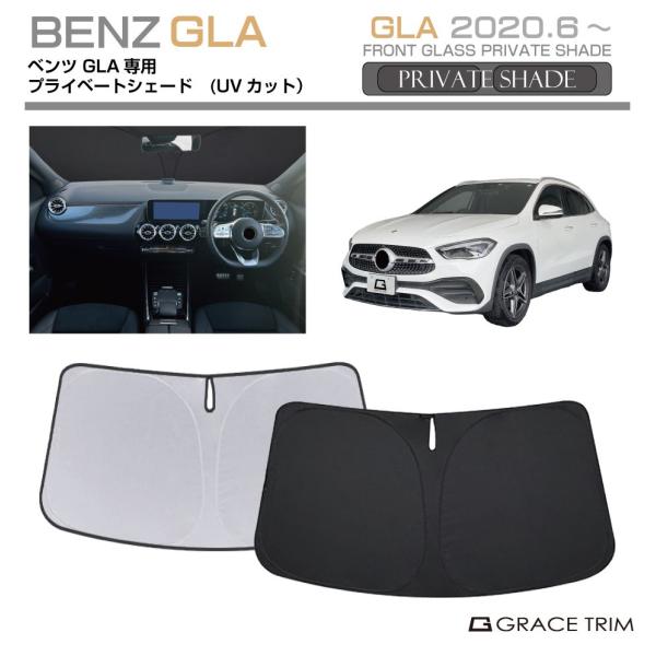 サンシェード Mercedes-Benz GLA 車種専用 プライベートシェード