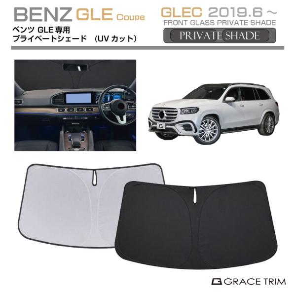 サンシェード Mercedes-Benz GLE Coupe種専用 プライベートシェード