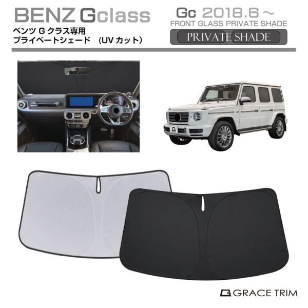 サンシェード Mercedes-Benz G Class G550 G400d G350d G450d