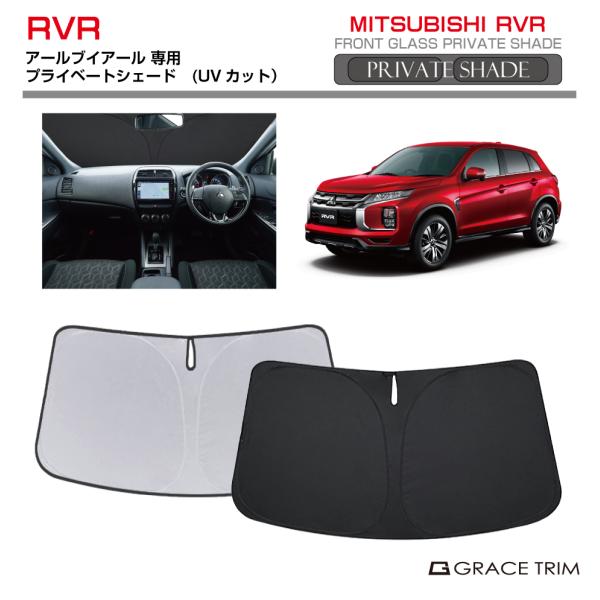 サンシェード MITSUBISHI RVR GA4W 車種専用 プライベートシェード GRACETRIM  PS-F-MI-005 | フロント シェード サン