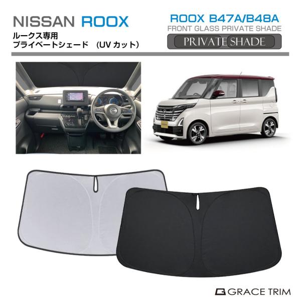▼特徴NISSAN ルークス B47A/B48A用 車種専用のフロントサンシェードです。・車種専用なのでフロントガラスにピッタリフィット！ ・外側面には UVカット・遮熱・遮光 効果のあるグレーストリムオリジナルマテリアルを使用！ ・車内側...