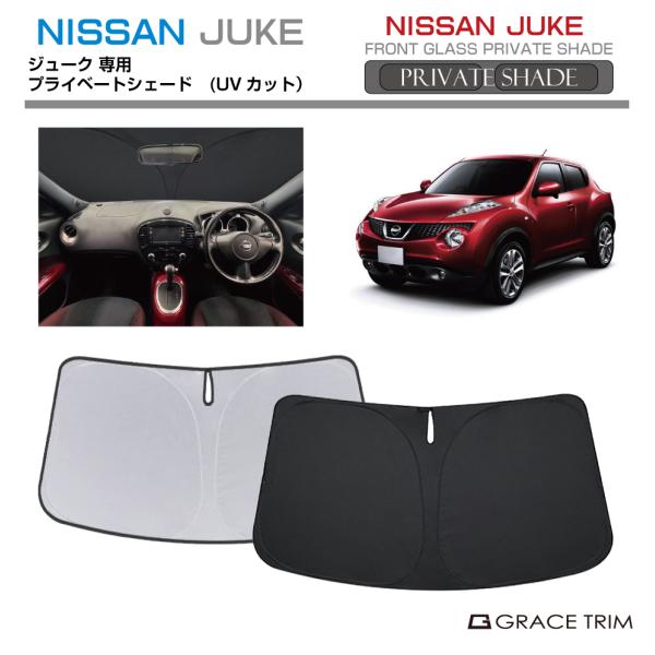 サンシェード NISSAN ジューク 15系 車種専用 プライベートシェード GRACETRIM  PS-F-NI-011 | フロント シェード サンバイザー 日除け 収納バッグ付