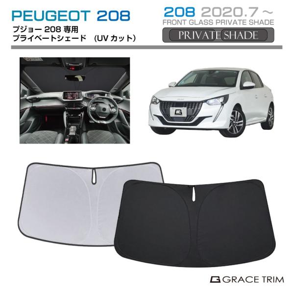サンシェード PEUGEOT 208 車種専用 プライベートシェード GRACETRIM PS-F-PG-001 | フロント シェード サンバイザー UVカッ