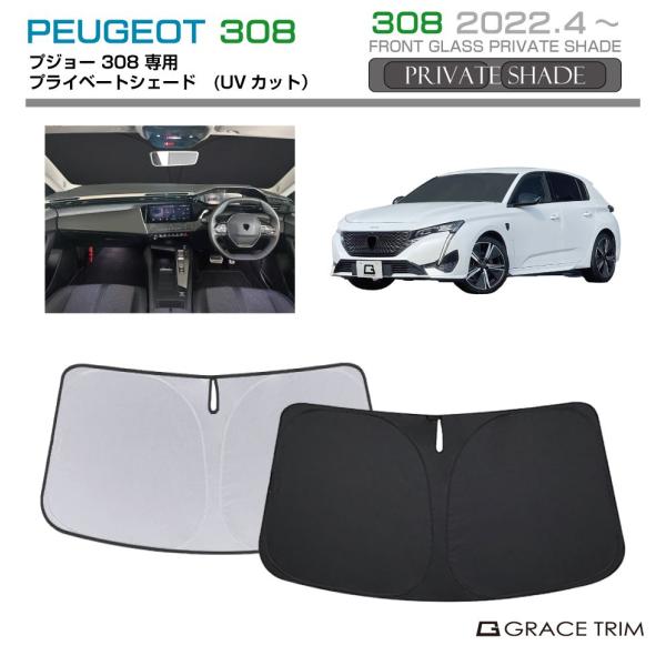 サンシェード PEUGEOT 308 車種専用 プライベートシェード GRACETRIM PS-F-PG-002 | フロント シェード サンバイザー UVカッ