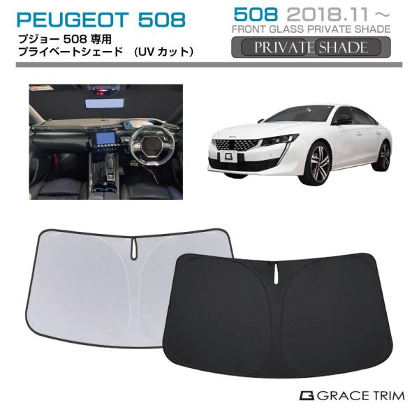 サンシェード PEUGEOT 508 車種専用 プライベートシェード GRACETRIM PS-F-PG-004 | フロント シェード サンバイザー UVカッ