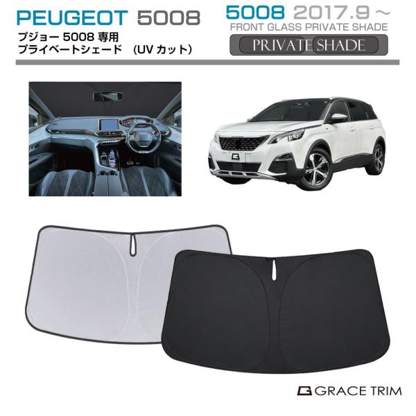 サンシェード PEUGEOT 5008 車種専用 プライベートシェード GRACETRIM PS-F-PG-007 | フロント シェード サンバイザー UVカ
