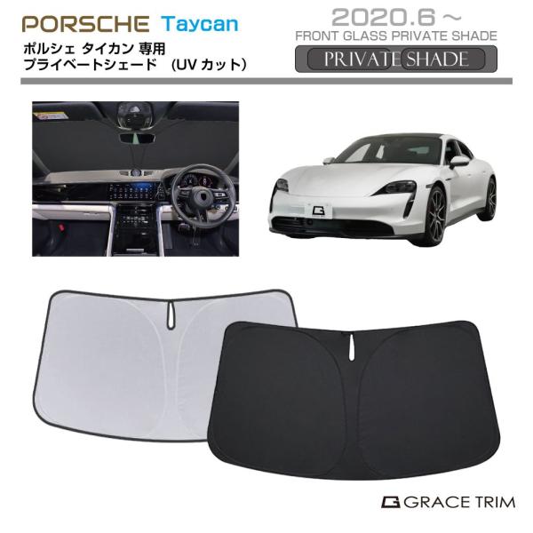 サンシェード PORSCHE Taycan（タイカン）種専用 プライベートシェード GRACETRIM PS-F-PO-002 | フロント シェード サンバイザー UVカット 遮光 日除け