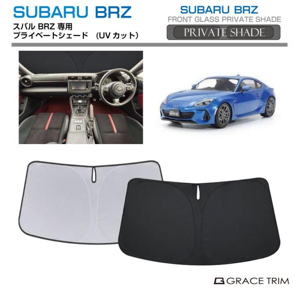 サンシェード SUBARU BRZ ZC6 車種専用 プライベートシェード GRACETRIM  PS-F-SB-001 | フロント シェード サンバイザー 