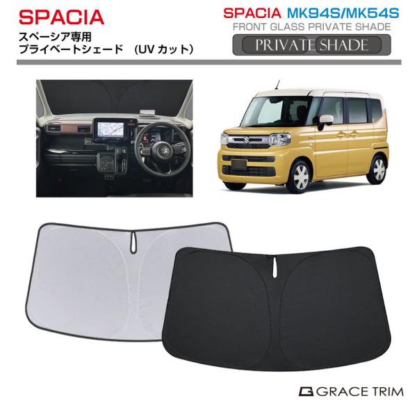 サンシェード SUZUKI スペーシア MK94S MK54S 車種専用 プライベート