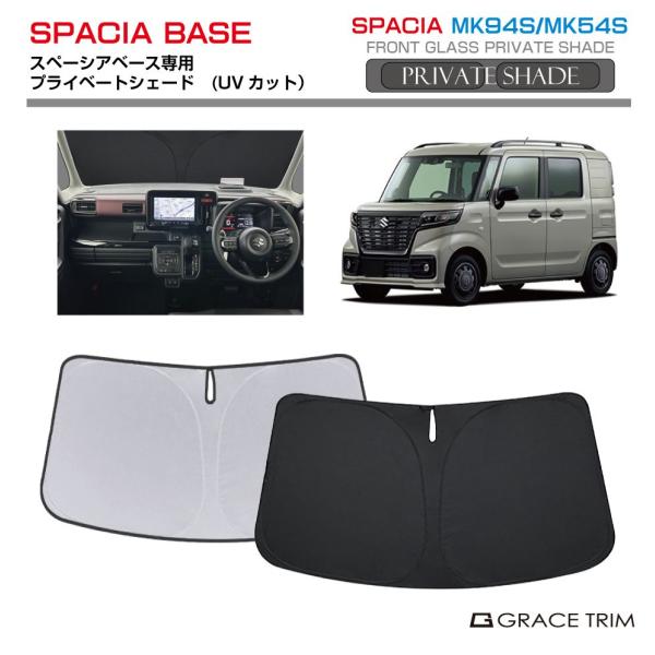 サンシェード フルセット スズキ スペーシアMK54S MK94S サンシェード SUZUKI スペーシアカスタム MK94S MK54S 車種専用
