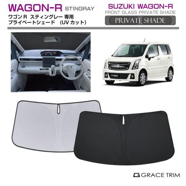 サンシェード SUZUKI ワゴンR スティングレー MH35S MH55S 車種専用 プライベートシェード GRACETRIM  PS-F-SU-015 | 