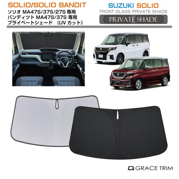 お値下げしました。ソリオ、ソリオバンティッド　前後サンシェード 10/31までクーポン利用で10％OFF! | サンシェード SUZUKI ソリオ