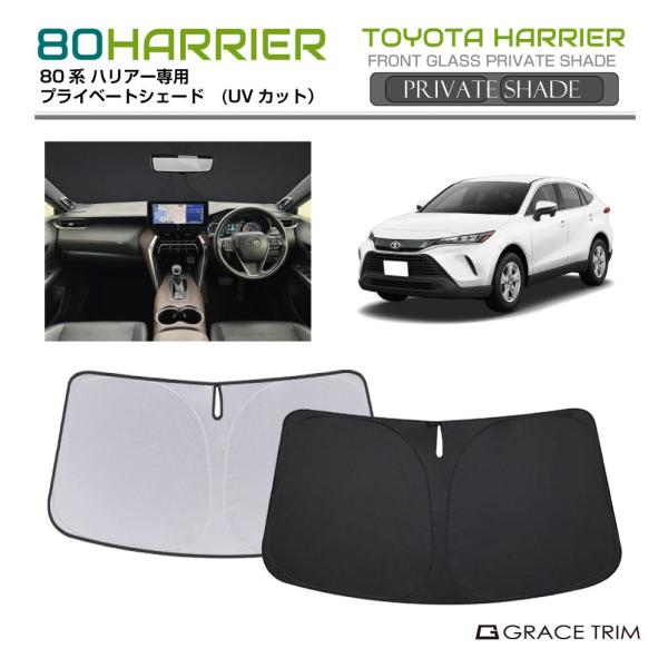 【美品】ハリアー専用サンシェード（フロント用1枚サイドドア用2枚の3点SET サンシェード TOYOTA ハリアー 80系 車種専用 プライベート