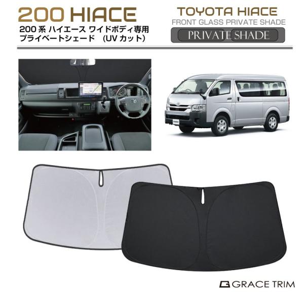 サンシェード TOYOTA ハイエース 200系 ワイドボディ 車種専用