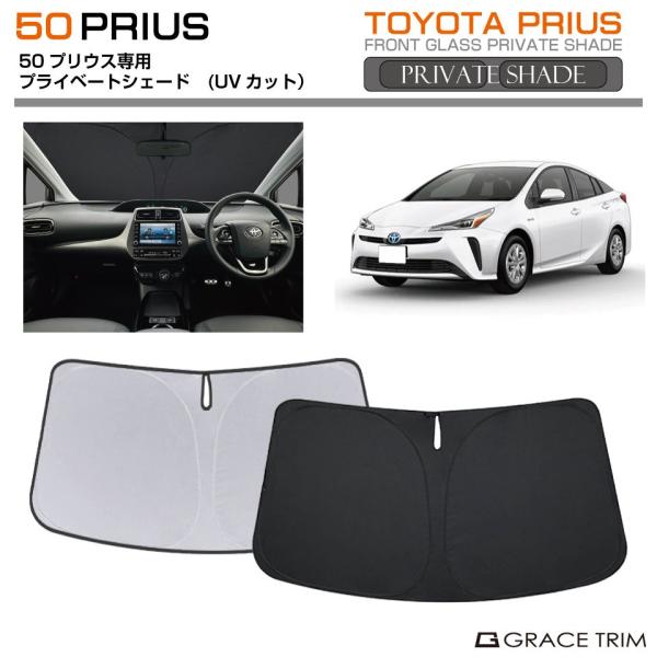 サンシェード TOYOTA プリウス 50系 車種専用 プライベート