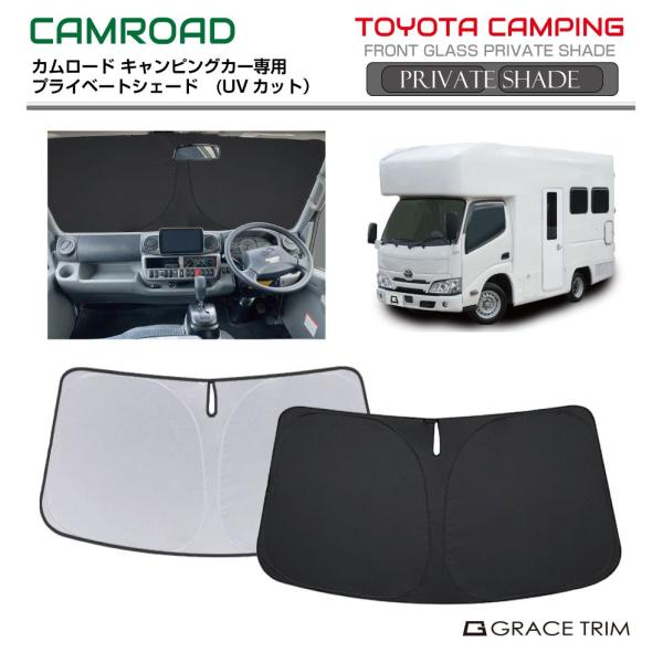 サンシェード TOYOTA カムロード（CAMROAD） 車種専用 プライベートシェード GRACETRIM PS-F-TO-034 | フロント サンバイザー フロントガラス UVカット