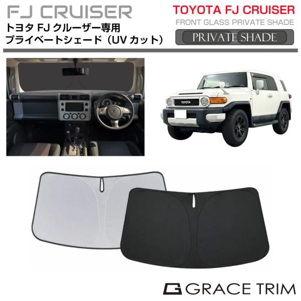 サンシェード TOYOTA FJクルーザー（FJ Cruiser） 車種専用 プライベートシェード GRACETRIM  PS-F-TO-035 | フロント 
