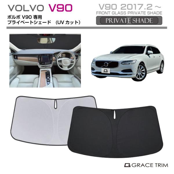 サンシェード VOLVO V90 車種専用 プライベートシェード GRACETRIM PS-F-VO-001 | フロント シェード サンバイザー UVカット 