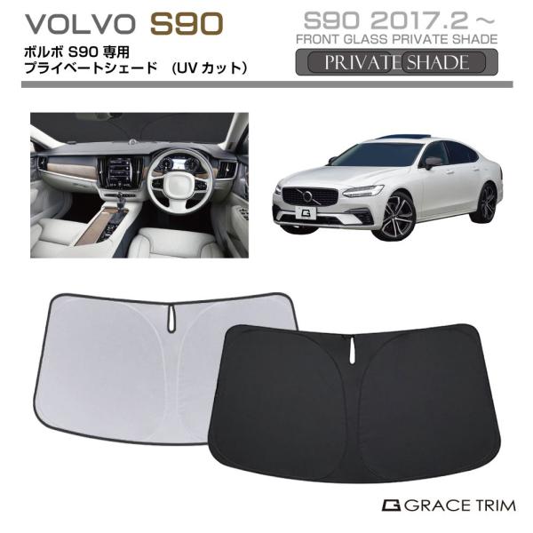 サンシェード VOLVO S90 車種専用 プライベートシェード GRACETRIM PS-F-VO-002 | フロント シェード サンバイザー UVカット 