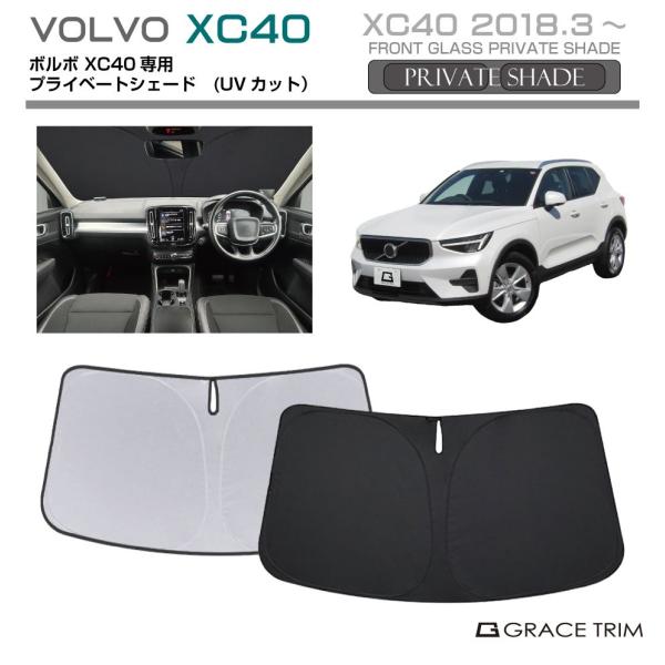 サンシェード VOLVO XC40 車種専用 プライベートシェード