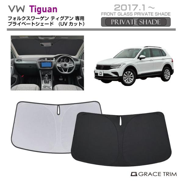 サンシェード Volkswagen Tiguan（ティグアン）種専用