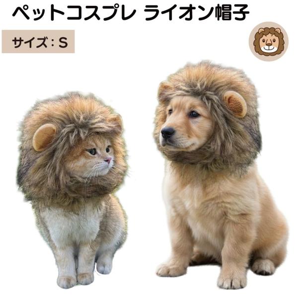 ▼特徴▼かわいすぎる！ネコちゃん ワンちゃんに被せるとライオンさんに大変身(・ω・)！マジックテープで着脱できる楽ちん仕様。サイズ調節もラクラク。モコモコ素材だから、保温効果も抜群。お散歩、病院など、お出かけの防寒対策にオススメ。パーティー...