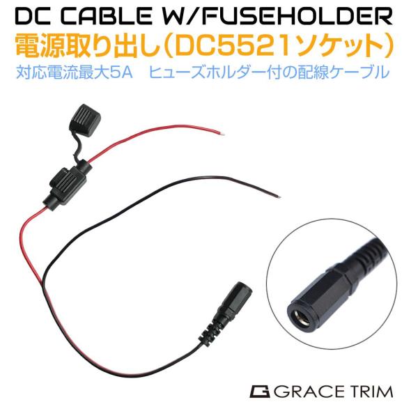 DC5521 電源取り出し配線 ソケットタイプ ヒューズホルダー付 PW