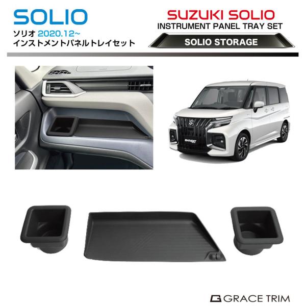 SUZUKI ソリオ/ソリオバンディット MA系 2020.12〜 インストルメントパネル シリコンマットセット 3pcs S-SO21R トレイ トレー マット カバー シリコン 傷