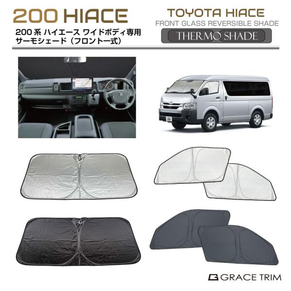 サンシェード 車 窓 フロント サイド サーモシェード(フロント一式