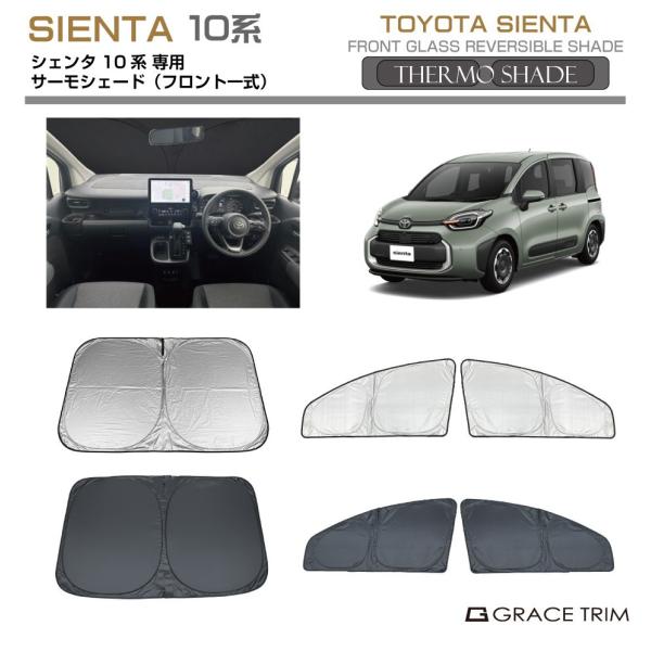 サンシェード 車 窓 フロント サイド サーモシェード(フロント一式) TOYOTA シエンタ 10系 SS-FS-TO-029 シェード サンバイザー 車用 UVカット