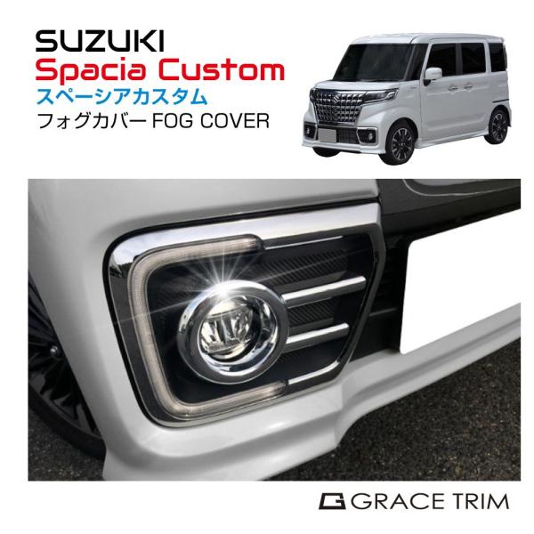 新品 SUZUKI スペーシアカスタム MK53S フォグランプ&グリルカバー gracetrim2_sz-mk53sfc