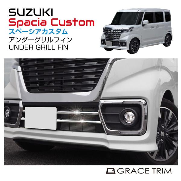 MK53S スペーシアカスタム　グリル sz-mk53sgc_01.jpg