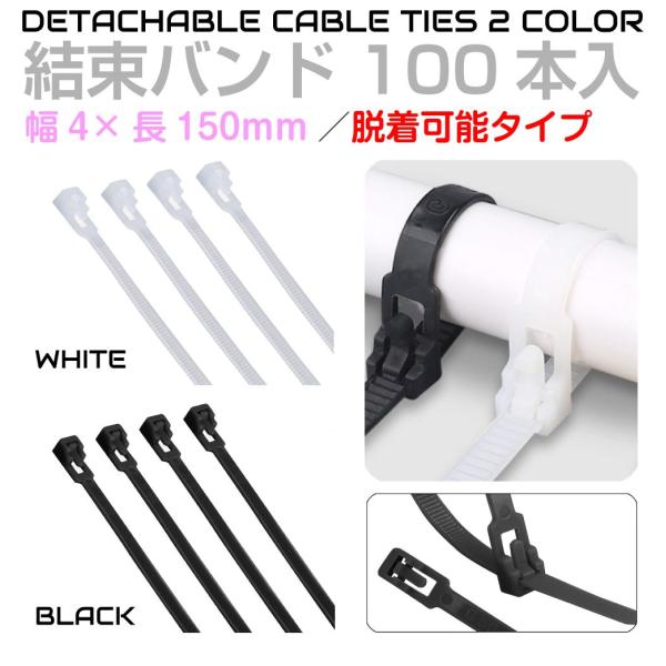 脱着可能 66ナイロン 結束バンド 幅4mm 長さ150mm 100本セット 全2色 TIE-4150UL 屋外 耐久 耐久性 タイラップ リピートタイ ケーブルタイ インシュロック