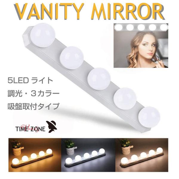 ▼特徴▼・今ある鏡につけるだけで簡単に女優ミラーにできるLEDミラーライトです。・お気に入りのスタンドミラーや洗面台など好きな場所に設置できます。・スティック状で持ち運びしやすくフックや吸盤で簡単に脱着ができ、USB電源なので外出先でも使用...
