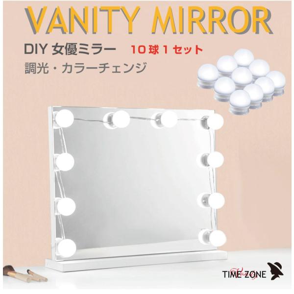 ▼特徴▼・今ある鏡に貼るだけで簡単に女優ミラーにできるLEDミラーライトです。・お気に入りのスタンドミラーや洗面台など好きな場所に設置できます。・色温度が3色に変更できるので時間帯に合わせたメイクをすることができます。・明るさ調整機能付きな...