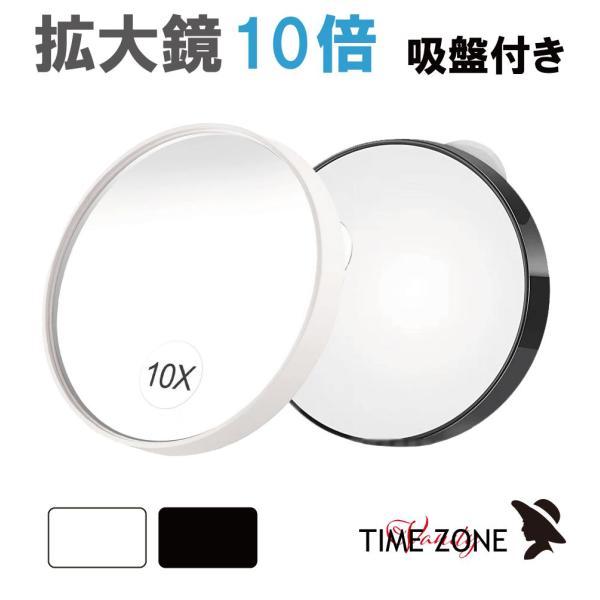 ▼特徴▼細部のメイクアップに活躍！既存のミラーに吸盤で取りつけて使用する拡大ミラー10倍です。また、別ページで他倍率のラインナップもございます。（画像のリンクをクリック！）細部に思いどうりのメイクがしたい…使っているミラーに拡大鏡がない…そ...