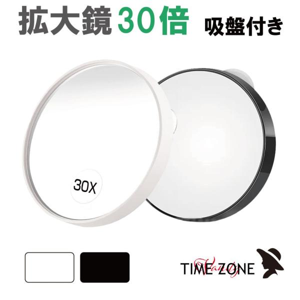 ▼特徴▼細部のメイクアップに活躍！既存のミラーに吸盤で取りつけて使用する拡大ミラー30倍です。また、別ページで他倍率のラインナップもございます。（画像のリンクをクリック！）細部に思いどうりのメイクがしたい…使っているミラーに拡大鏡がない…そ...