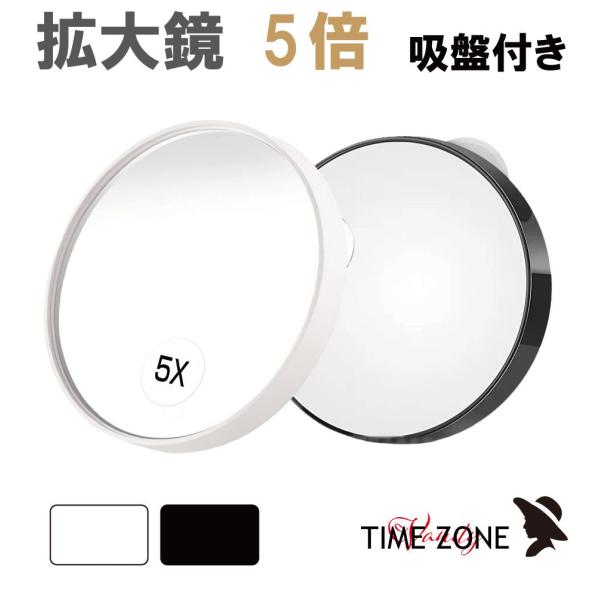 ▼特徴▼細部のメイクアップに活躍！既存のミラーに吸盤で取りつけて使用する拡大ミラー5倍です。また、別ページで他倍率のラインナップもございます。（画像のリンクをクリック！）細部に思いどうりのメイクがしたい…使っているミラーに拡大鏡がない…そん...