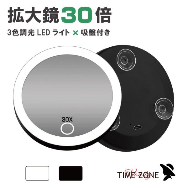 LEDライト×吸盤式 拡大メイクミラー 30倍 全2カラー VM-MGLED-30X 拡大鏡 30倍拡大鏡 吸盤付きミラー LEDライト付きミラー 化粧鏡 メイクミラー 女優ミラー