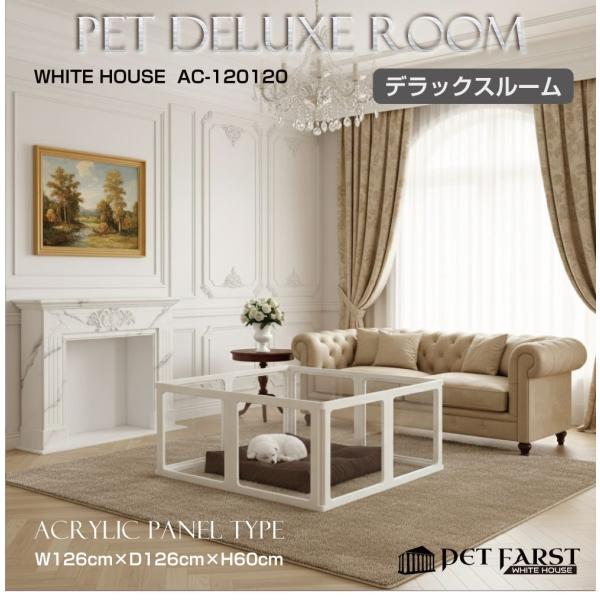 ▼商品詳細▼品番：WH-AC-120120商品名：ペットファースト ホワイトハウス デラックスルーム アクリルパネルタイプ 120×120cmサイズ：デラックスルームW126×D126×H60cm厚み3cmタイプ：アクリルパネルタイプカラー...