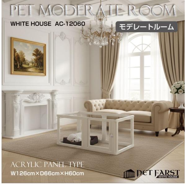 ▼商品詳細▼品番：WH-AC-12060商品名：ペットファースト ホワイトハウス モデレートルーム アクリルパネルタイプ 120×60cmサイズ：モデレートルームW126×D66×H60cm厚み3cmタイプ：アクリルパネルタイプカラー：ホワ...